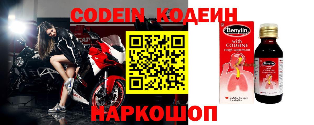 Codein Purple Drank  Вход с VPN  Сафоново  Кодеиновый сироп Lean напиток Lean (лин) 